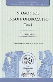Купить Уголовное судопроизводство. В 3 томах. Том 1 — Фото №1