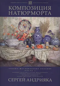 Купить Композиция натюрморта. Часть 1. Учебно-методическое пособие — Фото №1