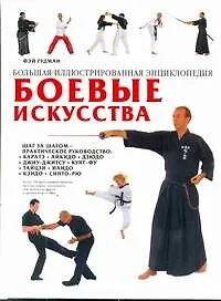 Купить Боевые искусства.Бол.ил.энц. — Фото №1
