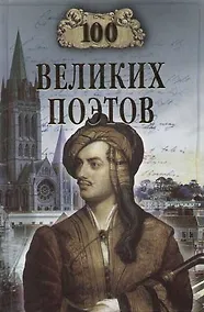 Купить Сто великих поэтов — Фото №1