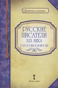 Купить Русские писатели XIX века о России и природе — Фото №1