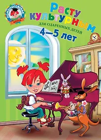 Купить Расту культурным:для детей 4-5 лет — Фото №1