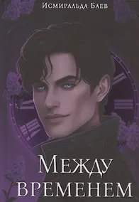 Купить Между временем — Фото №1
