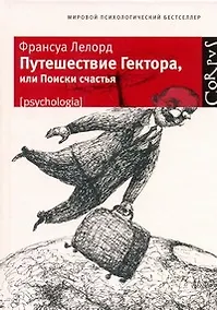 Купить Путешествие Гектора, или Поиски счастья — Фото №1