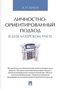 Купить Личностно-ориентированный подход в бухгалтерском учете. Монография. — Фото №1