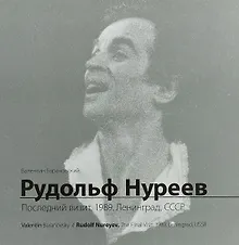 Купить Рудольф Нуреев. Последний визит. 1989. Ленинград, СССР — Фото №1