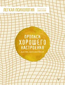 Купить Прописи хорошего настроения. Для тех, кого все бесит — Фото №1