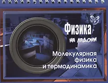 Купить Физика. Молекулярная физика и термодинамика — Фото №1