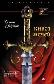 Купить Книга мечей. Холодное оружие сквозь тысячилетия — Фото №1