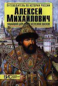 Купить Алексей Михайлович. Тишайший царь с железной хваткой — Фото №1