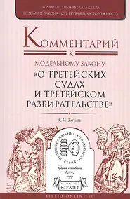 Купить Комментарий к модельному закону "О третейских судах и третейском разбирательстве" — Фото №1