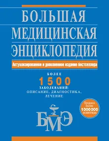 Купить Большая медицинская энциклопедия. Актуализированное и дополненное издание бестселлера — Фото №1