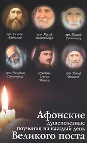 Купить Афонские душеполезные поучения на каждый день Великого Поста — Фото №1