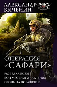 Купить Операция Сафари — Фото №1