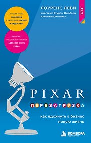 Купить PIXAR. Перезагрузка. Как вдохнуть в бизнес новую жизнь — Фото №1
