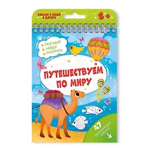 Купить Книжка с заданиями Активити Путешествуем по миру 51221 — Фото №1