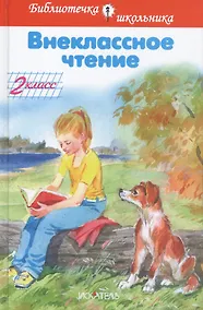 Купить Внеклассное чтение. 2 класс — Фото №1