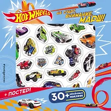 Купить Hot Wheels. На старт, внимание, марш! (+ плакат и 3D наклейки) — Фото №1