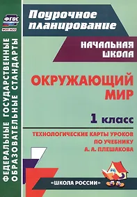 Купить Окружающий мир. 1 класс. Технологические карты уроков по учебнику А. А. Плешакова — Фото №1