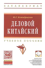 Купить Деловой китайский Уч. пос. (мВО Бакалавр) Комендровская — Фото №1