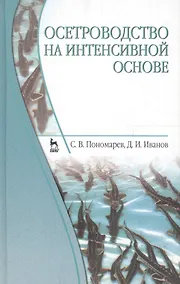 Купить Осетроводство на интенсивной основе. Учебник 2-е изд. перераб. и доп. — Фото №1