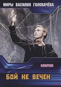 Купить Бой не вечен — Фото №1