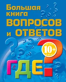 Купить Большая книга вопросов и ответов. ГДЕ? — Фото №1