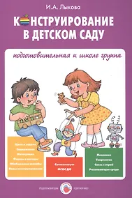Купить Конструирование в детском саду Подготов. к шк. гр. Уч.-мет. пос. (мУмнПальч) Лыкова (ФГОС ДО) — Фото №1