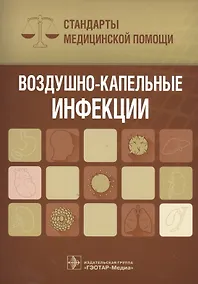 Купить Воздушно-капельные инфекции. Стандарты мед. помощи — Фото №1