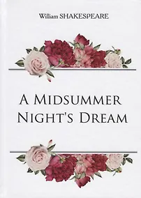 Купить A Midsummer Nights Dream = Сон в летнюю ночь: на английском языке — Фото №1