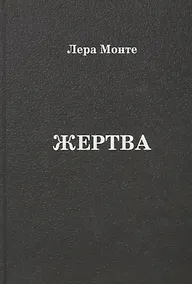 Купить Жертва — Фото №1