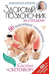 Купить Здоровый позвоночник за 2 недели. 86 важнейших упражнений. Система Светофор — Фото №1