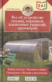 Купить 2 книги в 1: Все об устройстве теплиц парников пленочных укрытий оранжерей / Все о выращивании ранних овощей фруктов и цветов — Фото №1