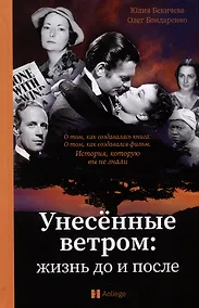 Купить Унесенные ветром: жизнь до и после — Фото №1