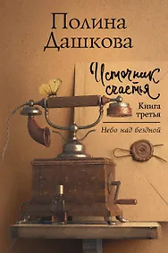 Купить Источник счастья. Книга третья. Небо над бездной — Фото №1