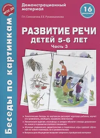 Купить Беседы по картинкам. Развитие речи детей 5-6 лет. Часть 3. 16 рисунков формата А4 — Фото №1