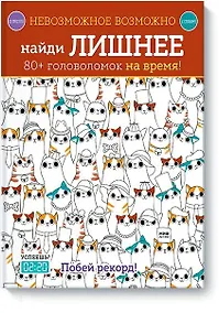 Купить Невозможное возможно. Найди лишнее — Фото №1