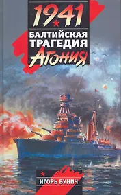 Купить 1941.Балтийская трагедия : Агония — Фото №1