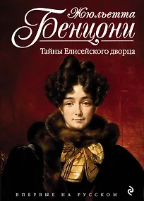 Купить Тайны Елисейского дворца — Фото №1