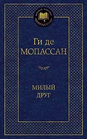 Купить Милый друг — Фото №1