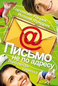 Купить Письмо не по адресу. Любовная горячка, книга 2 — Фото №1