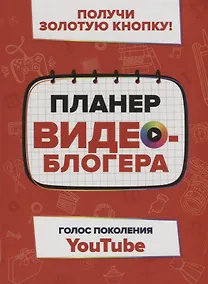 Купить Планер видеоблогера — Фото №1