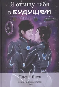 Купить Я отыщу тебя в будущем. Т. 2 (Сквозь время) — Фото №1