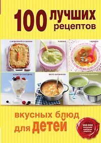 Купить 100 лучших рецептов вкусных блюд для детей — Фото №1