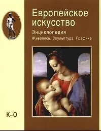 Купить Европейское искусство. Энциклопедия. В 3-х тт. Т.2. Живопись. Скульптура. Графика. К-О — Фото №1