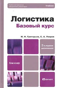 Купить Логистика. Базовый курс: учебник для бакалавров. - 2-е изд. — Фото №1