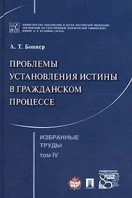 Купить Избранные труды. В 7 томах. Том 4. Проблемы установления истины в гражданском процессе — Фото №1