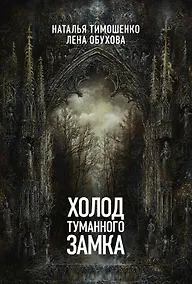 Купить Холод туманного замка — Фото №1