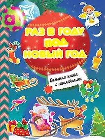 Купить Раз в году под Новый год. Большая книга с наклейками — Фото №1