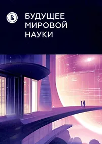 Купить Будущее мировой науки — Фото №1